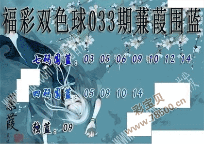 2022033期双色球蒹葭围蓝图谜