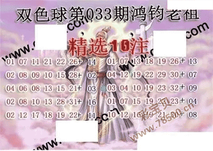 双色球22033期鸿钧老祖多注预测图谜