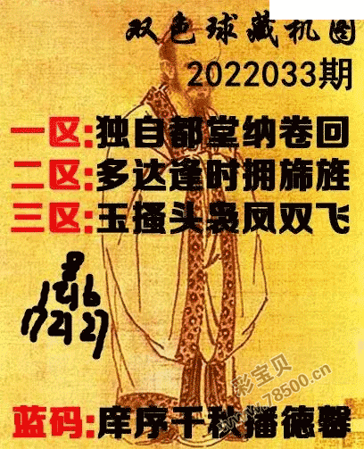 2022033期双色球正版藏机图