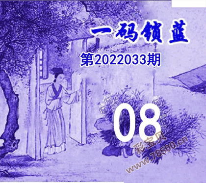 一码锁蓝2022033期双色球图谜