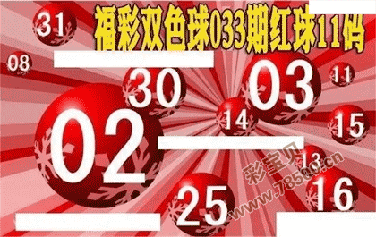 双色球第2022033期红球11码图谜