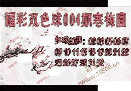 双色球2022004期寒梅图谜