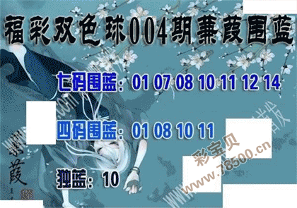 2022004期双色球蒹葭围蓝图谜