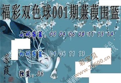 2022001期双色球蒹葭围蓝图谜