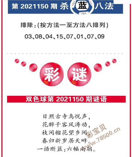 150期双色球全国联销图杀八蓝