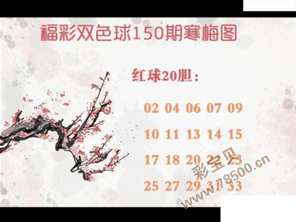双色球2021150期寒梅图谜