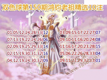 双色球21150期鸿钧老祖多注预测图谜