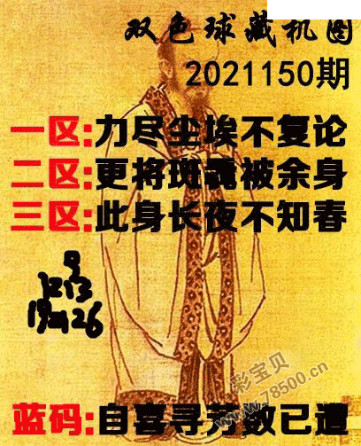 2021150期双色球正版藏机图