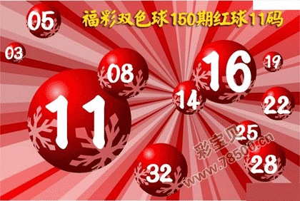 双色球第2021150期红球11码图谜