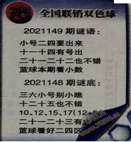2021149期双色球全国联销图最新图谜字迷
