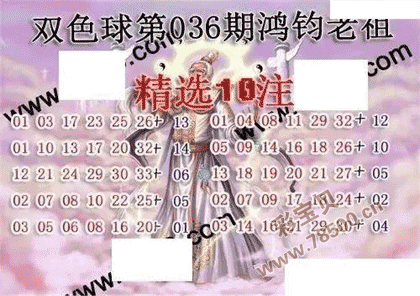 双色球22036期鸿钧老祖多注预测图谜