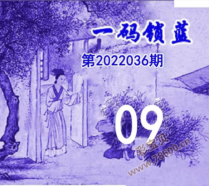 一码锁蓝2022036期双色球图谜