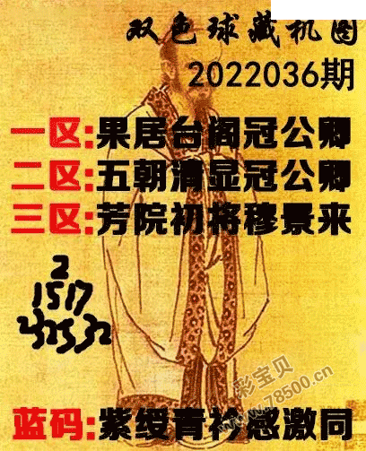 2022036期双色球正版藏机图
