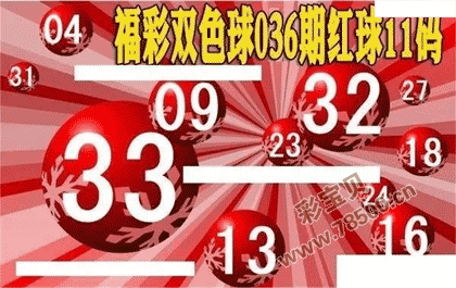 双色球第2022036期红球11码图谜