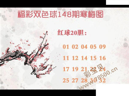 双色球2021148期寒梅图谜