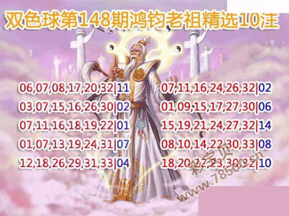 双色球21148期鸿钧老祖多注预测图谜