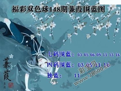 2021148期双色球蒹葭围蓝图谜