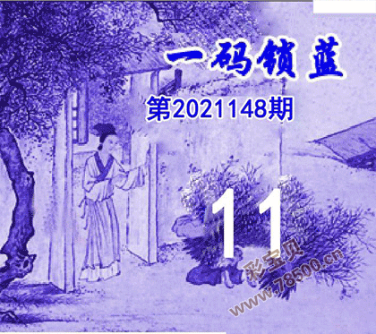 一码锁蓝2021148期双色球图谜