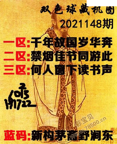 2021148期双色球正版藏机图