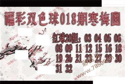 双色球2022018期寒梅图谜