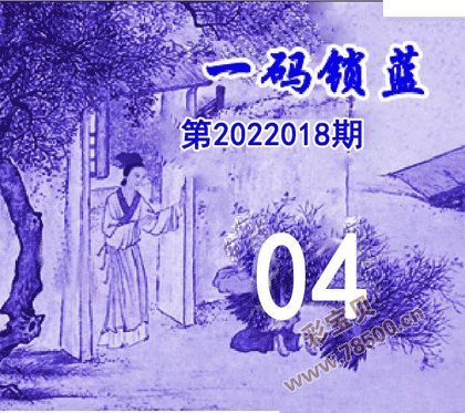 一码锁蓝2022018期双色球图谜