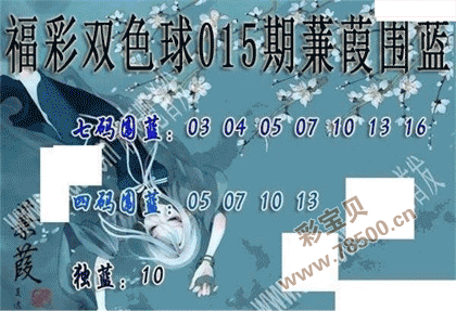 2022015期双色球蒹葭围蓝图谜