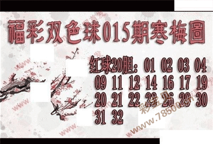 双色球2022015期寒梅图谜