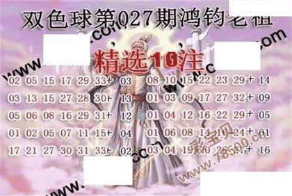 双色球22027期鸿钧老祖多注预测图谜