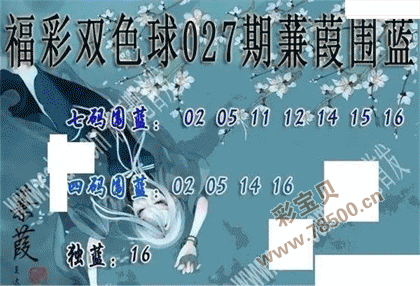 2022027期双色球蒹葭围蓝图谜