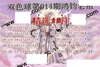 双色球22014期鸿钧老祖多注预测图谜
