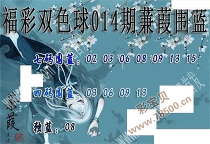 2022014期双色球蒹葭围蓝图谜