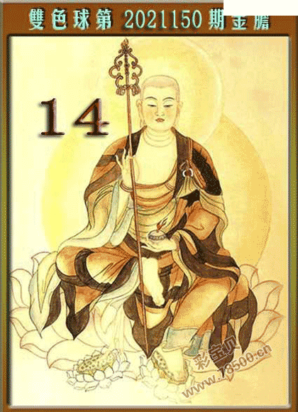 双色球第2021150期金胆图谜
