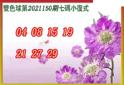 双色球2021150期七码小复式图谜