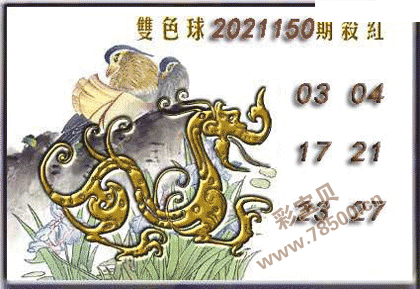 双色球2021150期杀红球六码图谜