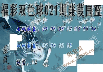 2022021期双色球蒹葭围蓝图谜