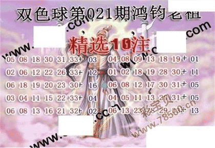 双色球22021期鸿钧老祖多注预测图谜