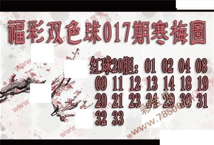 双色球2022017期寒梅图谜