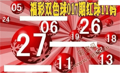 22017期福彩双色球红球11码大底图谜