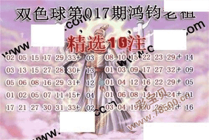 双色球22017期鸿钧老祖多注预测图谜