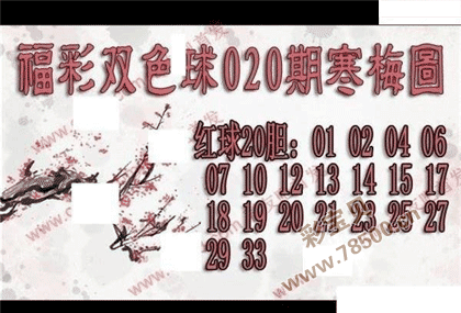 双色球2022020期寒梅图谜