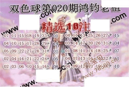 双色球22020期鸿钧老祖多注预测图谜