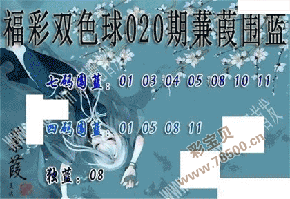 2022020期双色球蒹葭围蓝图谜