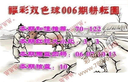 第2022006期福彩双色球耕耘图谜