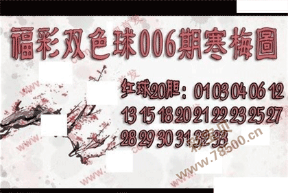 双色球2022006期寒梅图谜