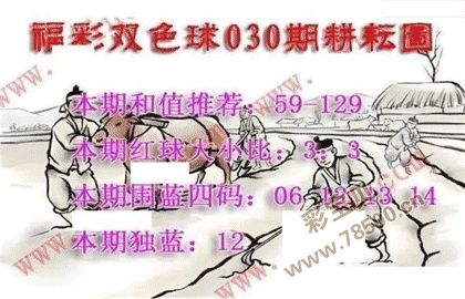 第2022030期福彩双色球耕耘图谜