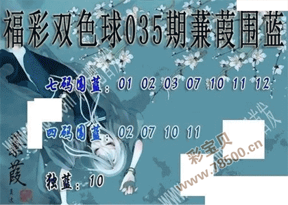 2022035期双色球蒹葭围蓝图谜