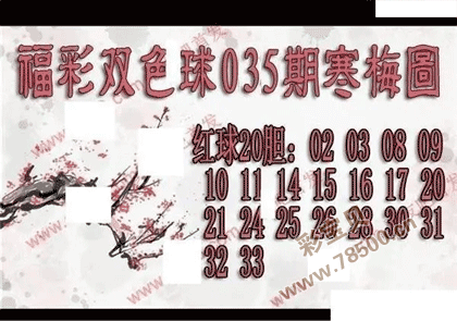 双色球2022035期寒梅图谜