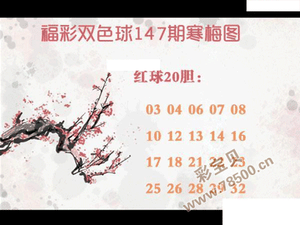 双色球2021147期寒梅图谜