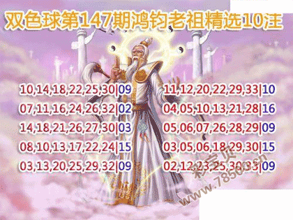 双色球21147期鸿钧老祖多注预测图谜