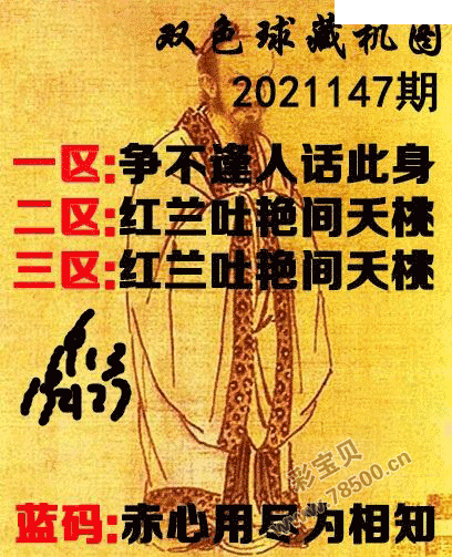 2021147期双色球正版藏机图